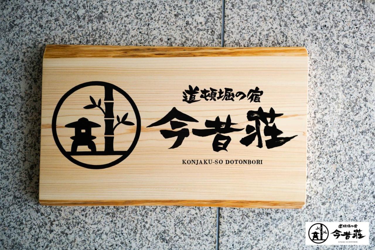 Konjaku-So Dotonbori Garden Spa Stay Oszaka Kültér fotó